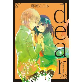 dear親愛的 新裝版 (首刷限定版) 06(完)