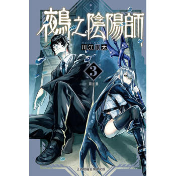 鵺之陰陽師 (首刷附錄版) 03