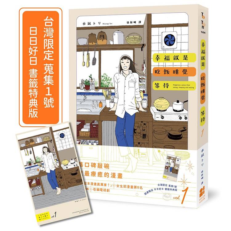 幸福就是吃飯睡覺等待vol.1（台灣限定 蒐集1號 日日好日 書籤特典版）