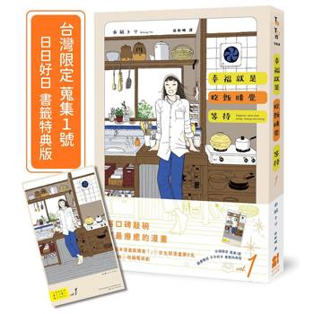 幸福就是吃飯睡覺等待vol.1（台灣限定 蒐集1號 日日好日 書籤特典版）