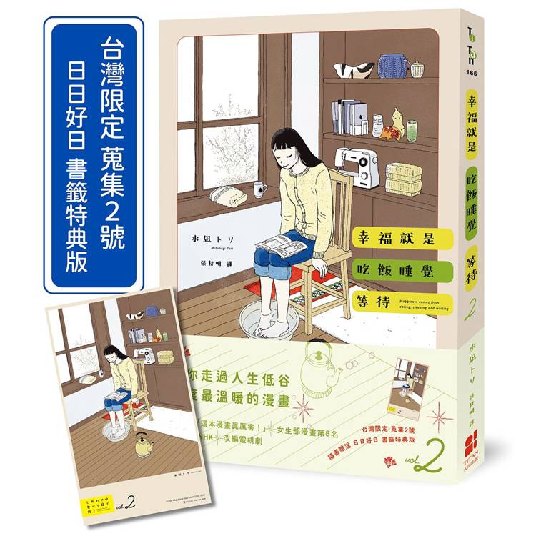 幸福就是吃飯睡覺等待vol.2（台灣限定 蒐集2號 日日好日 書籤特典版）