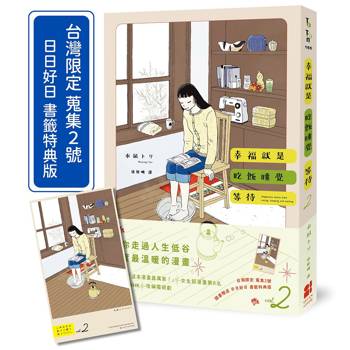 幸福就是吃飯睡覺等待vol.2（台灣限定 蒐集2號 日日好日 書籤特典版）