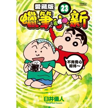 蠟筆小新 愛藏版 (首刷附錄版) 23