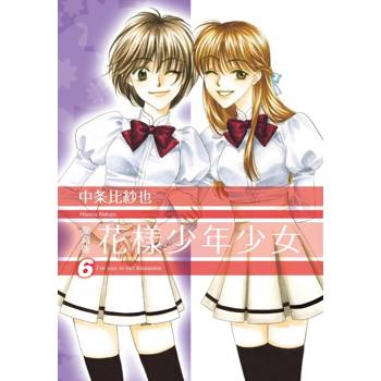 花樣少年少女 愛藏版 (首刷限定版) 06