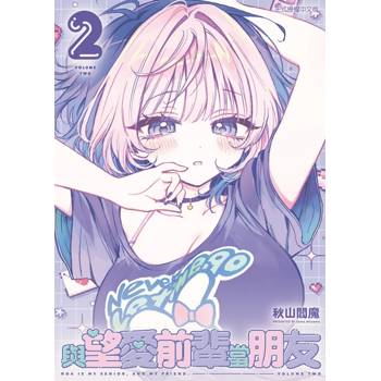 與望愛前輩當朋友 (首刷附錄版) 02