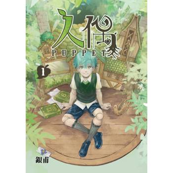 人偶 01