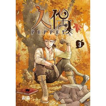 人偶 03(完)