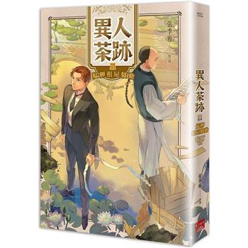 異人茶跡3-艋舺租屋騷動