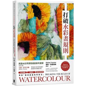【電子書】打破水彩畫規則【典藏紀念版】