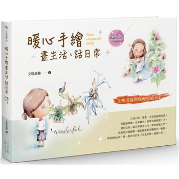 暖心手繪畫生活、話日常：艾咪老蘇教你輕鬆繪水彩