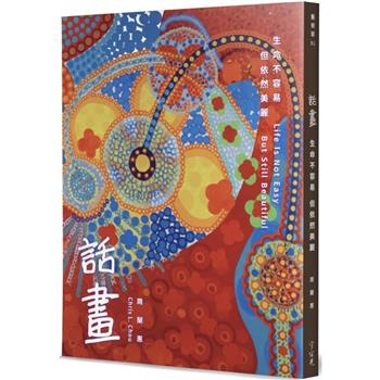 話畫：生命不容易，但依然美麗