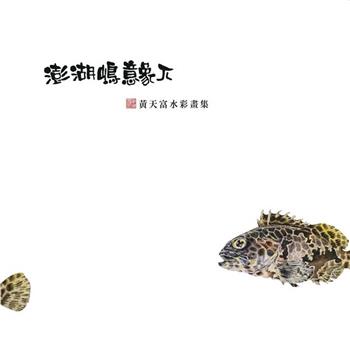 澎湖意象π：黃天富水彩畫集