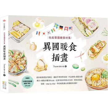 色鉛筆圖繪素材集：異國暖食插畫
