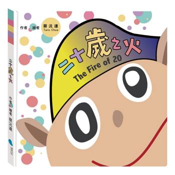 【電子書】二十歲之火