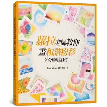蘿拉老師教你畫和諧粉彩(新版)：20分鐘輕鬆上手
