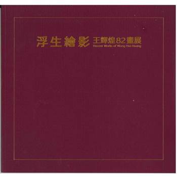 浮生繪影：王輝煌82畫展