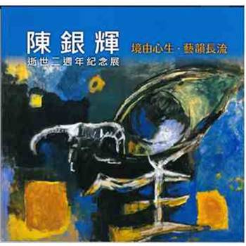 境由心生．藝韻長流-陳銀輝逝世二週年紀念展