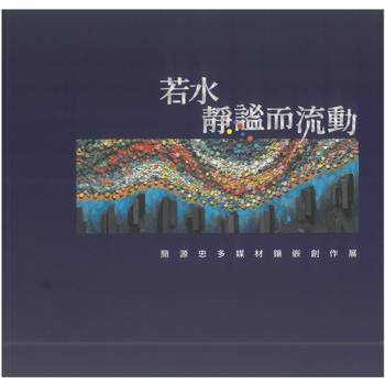 若水 靜謐而流動：簡源忠鑲嵌藝術創作展