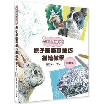 從描繪開始學習：原子筆擬真技巧描繪教學〔動物篇〕