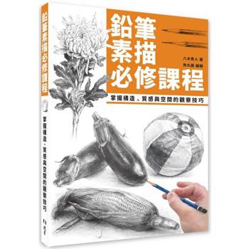 鉛筆素描必修課程：掌握構造、質感與空間的觀察技巧