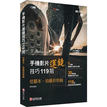 手機影片運鏡技巧119招