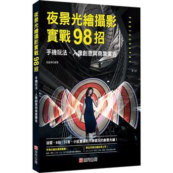 夜景光繪攝影實戰98招