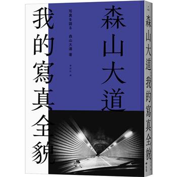森山大道，我的寫真全貌【經典珍藏版】