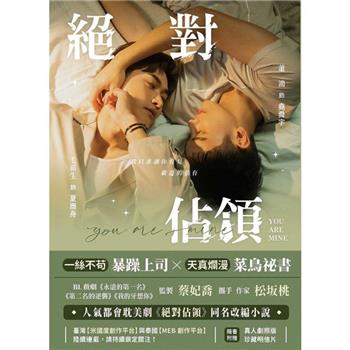 【電子書】絕對佔領．劇照版影視改編小說