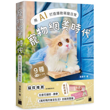 寵物網美時代：用 AI 打造爆款萌寵日常