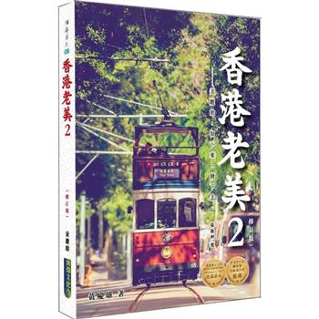 香港老美2(修訂版)