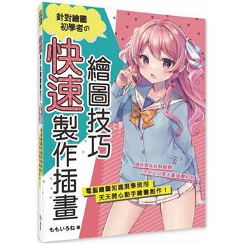 針對繪圖初學者の快速製作插畫繪圖技巧