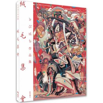 絨毛集會：とびはち作品集
