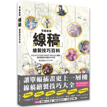 電腦繪圖「線稿」描繪技巧百科