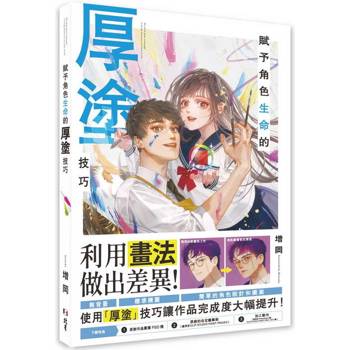 賦予角色生命的厚塗技巧