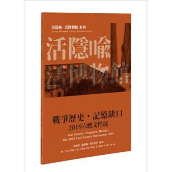 2019六燃文件展：戰爭歷史．記憶缺口【活隱喻．活博物館系列】