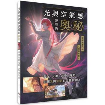 光與空氣感表現的奧秘