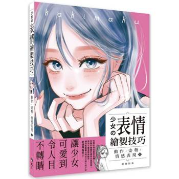 少女の表情繪製技巧：動作‧姿勢‧情感表現篇