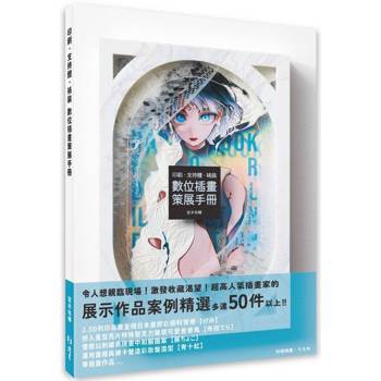 印刷‧支持體‧裱裝  數位插畫策展手冊