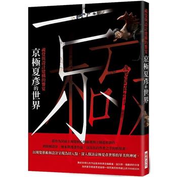 京極夏彥的世界 視覺與設計建構的饗宴