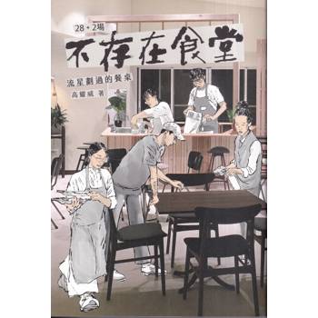 28+2場不存在食堂-流星劃過的餐桌