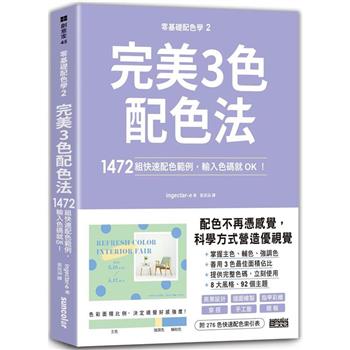 【電子書】零基礎配色學(2)