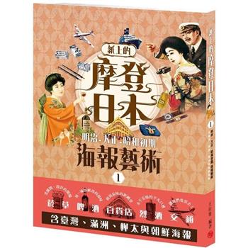 紙上的摩登日本：明治．大正．昭和初期海報藝術