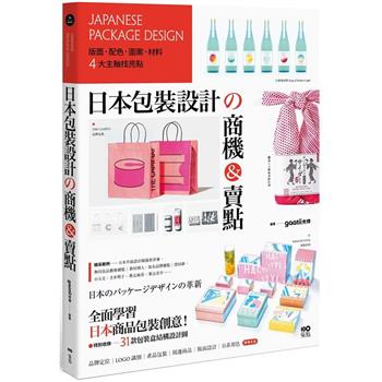 【電子書】日本包裝設計的商機&賣點