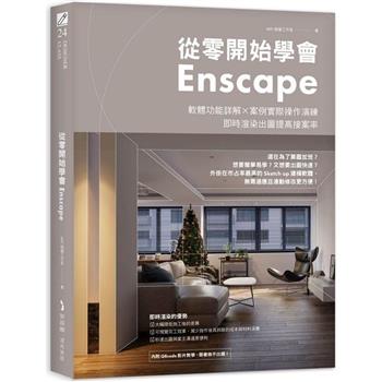 從零開始學會Enscape：軟體功能詳解 × 案例實際操作演練，即時渲染出圖提高接案率