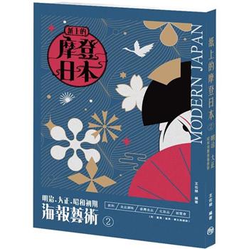 紙上的摩登日本2明治．大正．昭和初期海報藝術