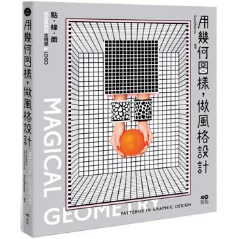 【電子書】用幾何圖樣，做風格設計