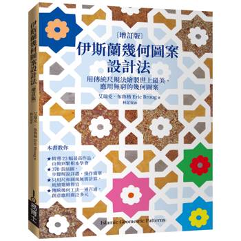 伊斯蘭幾何圖案設計法[增訂版]：用傳統尺規法繪製世上最美、應用無窮的幾何圖案