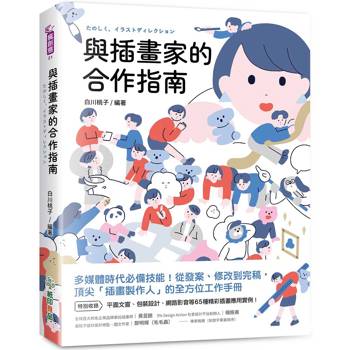 與插畫家的合作指南：多媒體時代必備技能！從發案、修改到完稿，頂尖「插畫製作人」的全方位工作手冊