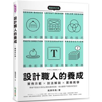 設計職人的養成【暢銷修訂版】：實例示範╳技法解說╳實務教學，學會平面設計師的必備知識與技能，做出讓客戶滿意的好設計