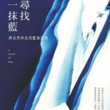 【電子書】尋找一抹藍：與自然共生的藍染記憶